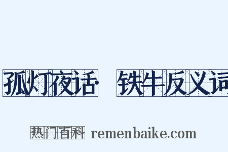 孤灯夜话·铁牛反义词是什么意思的图片